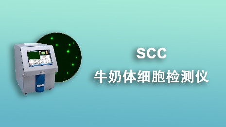 牛奶體細胞檢測儀的產(chǎn)品特點