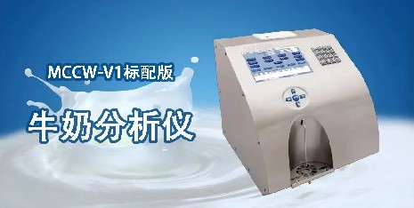 使用牛奶分析儀要注意哪些方面？