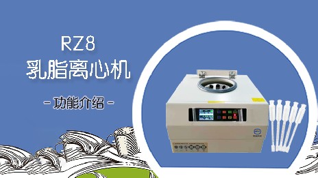 乳脂離心機(jī)的應(yīng)用場景有哪些？