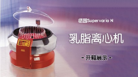 乳脂離心機(jī)轉(zhuǎn)速和脂肪分布有關(guān)系嗎？