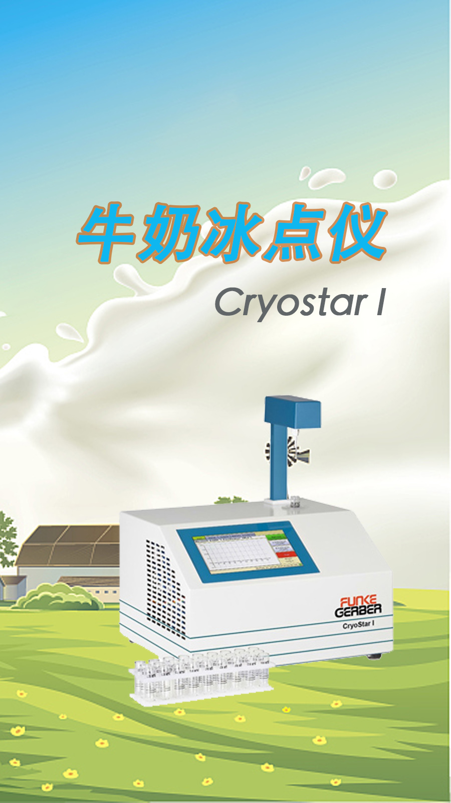 牛奶冰點(diǎn)儀報(bào)錯(cuò)的原因與解決方法